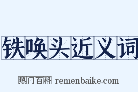 铁唤头近义词是什么意思的图片